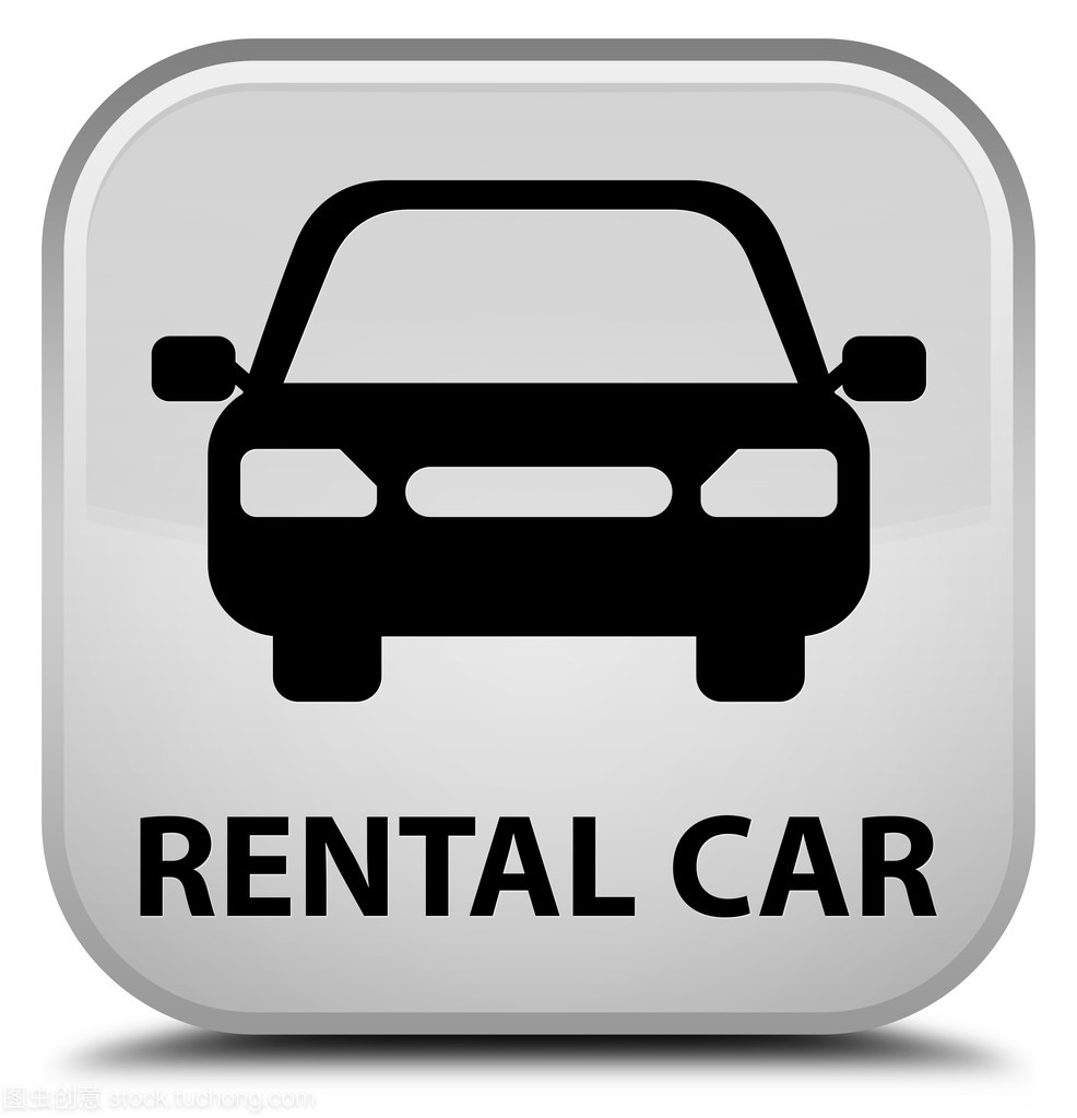 詳解汽車租賃中的白色方形按鈕 功能、使用與注意事項(xiàng)