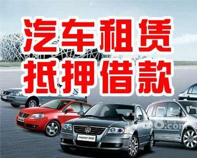 常州汽車租賃服務(wù) 價(jià)格實(shí)惠，車型多樣，租車便捷之選